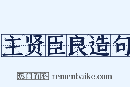 主贤臣良造句是什么意思的图片